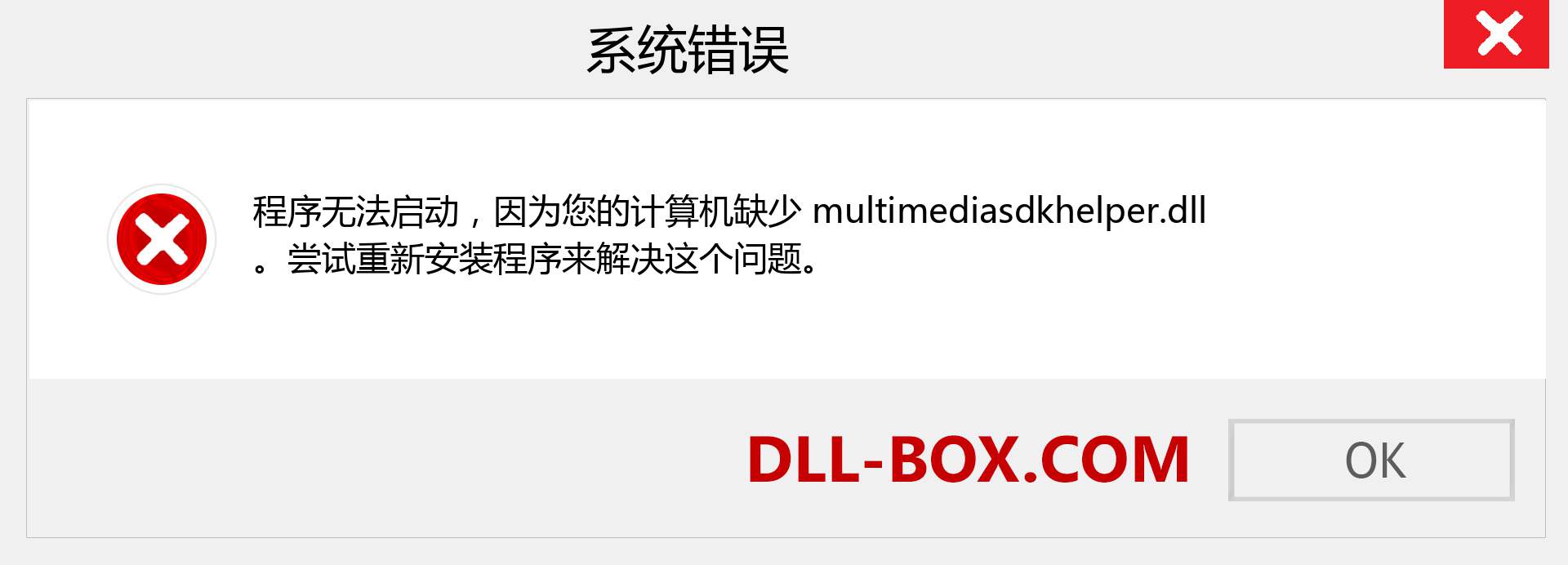 multimediasdkhelper.dll 文件丢失？。 适用于 Windows 7、8、10 的下载 - 修复 Windows、照片、图像上的 multimediasdkhelper dll 丢失错误